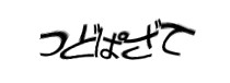認証画像